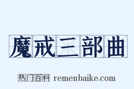 魔戒三部曲是什么意思的图片